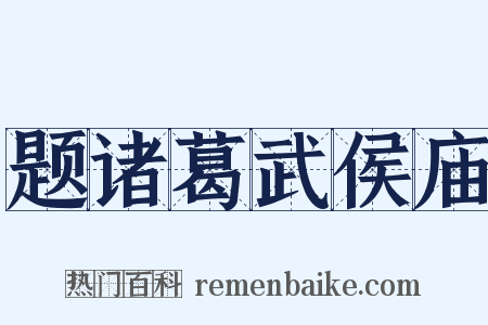 题诸葛武侯庙是什么意思的图片